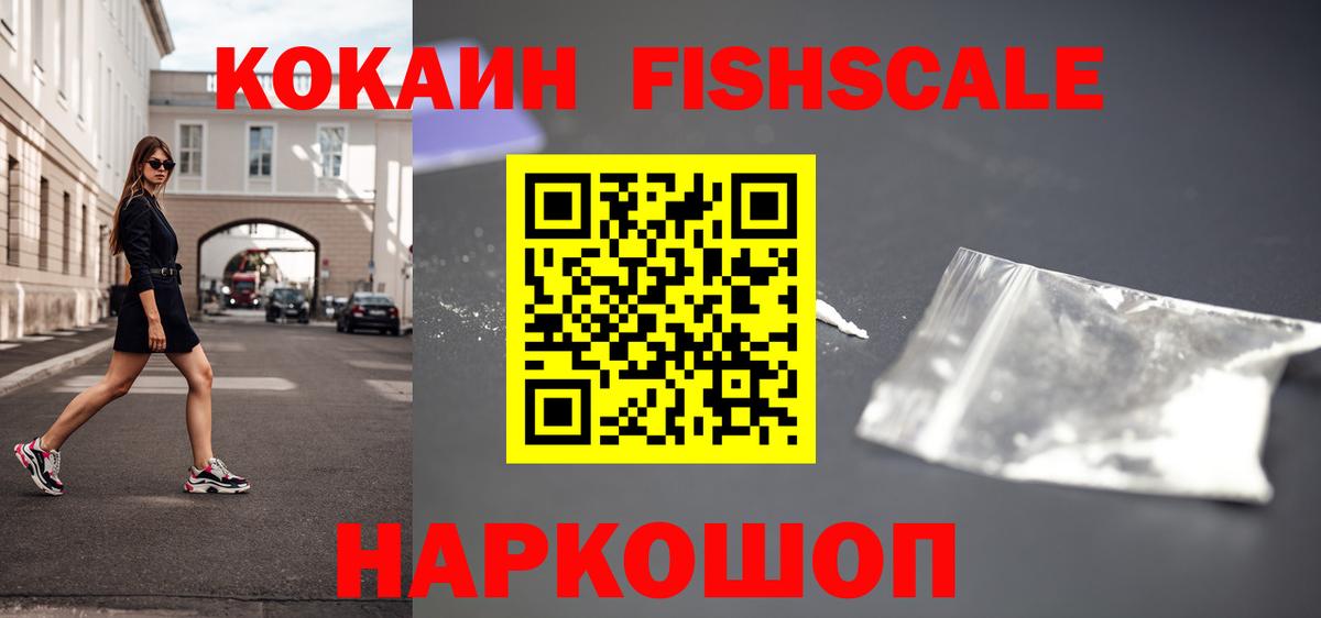 Кокаин FishScale Карасук