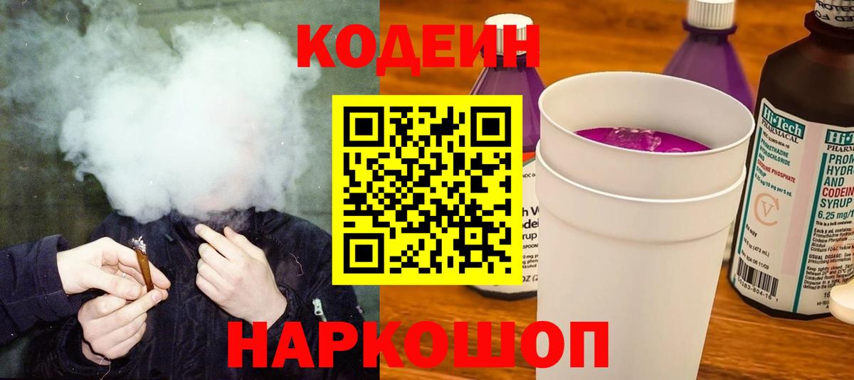 Кодеиновый сироп Lean Purple Drank  Codein Purple Drank  Вход с VPN  Карасук 